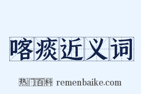喀痰近义词是什么意思的图片